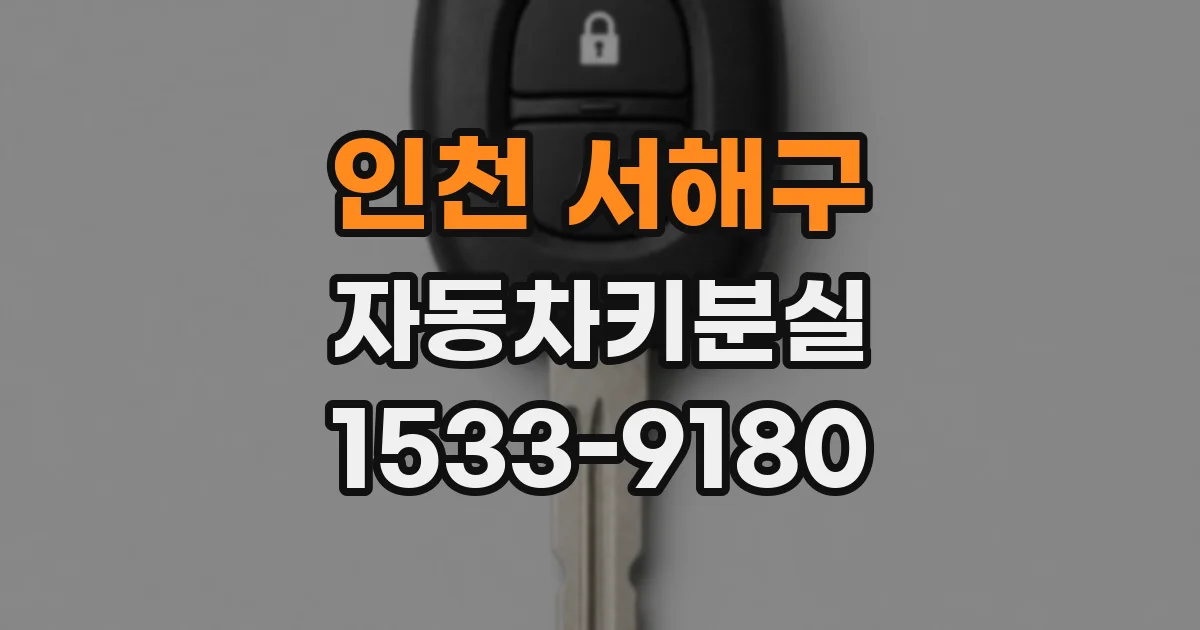 인천 서해구 자동차키분실