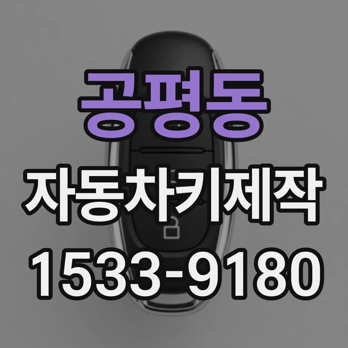공평동 자동차키제작