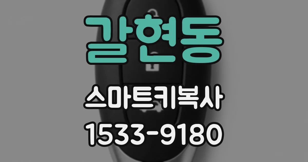 갈현동 스마트키복사