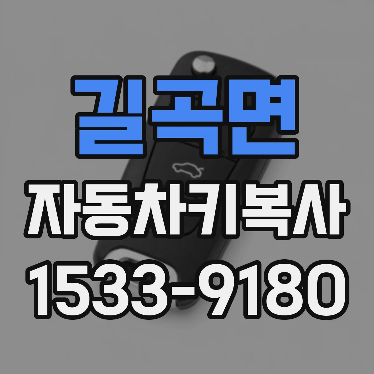 길곡면 자동차키복사
