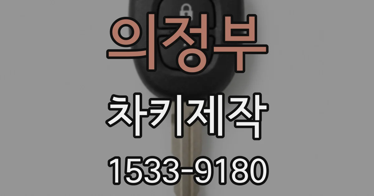 의정부 차키제작