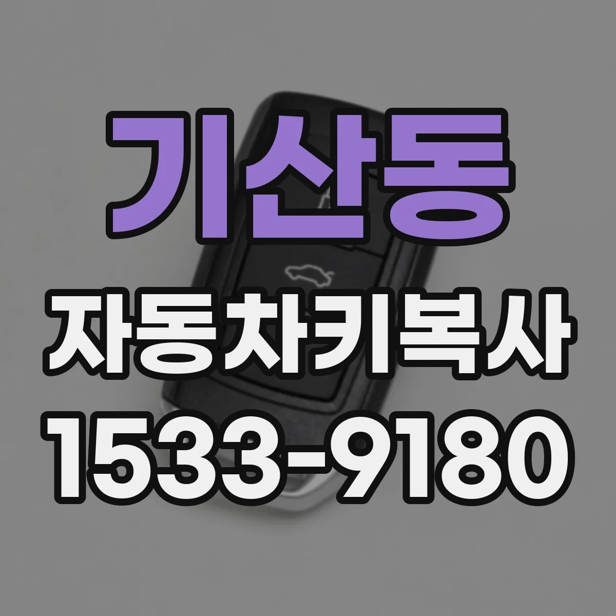 기산동 자동차키복사