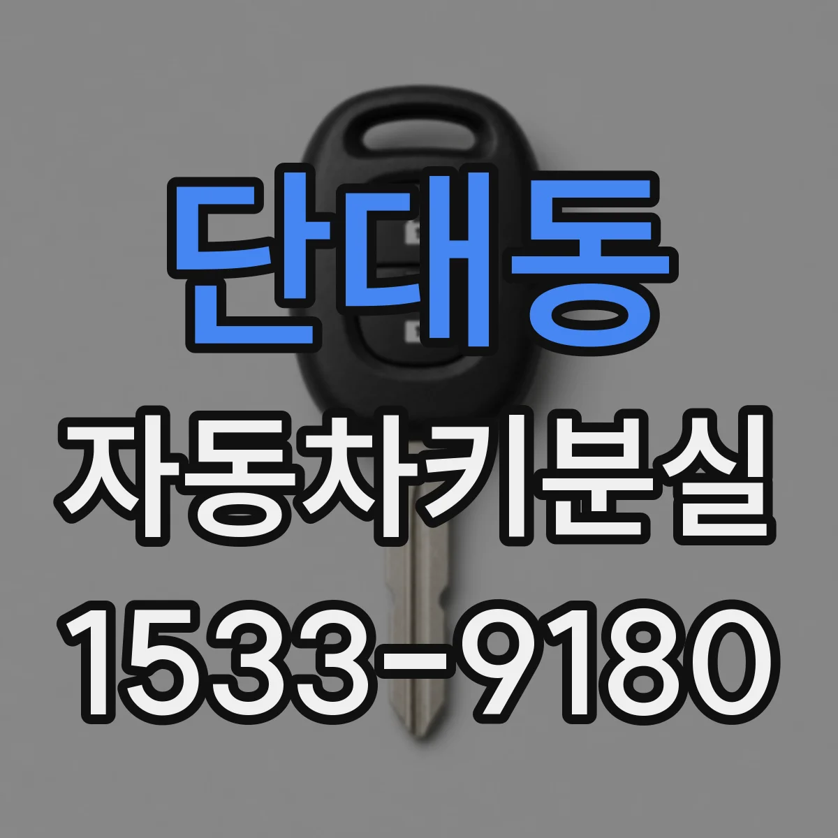 단대동 자동차키분실