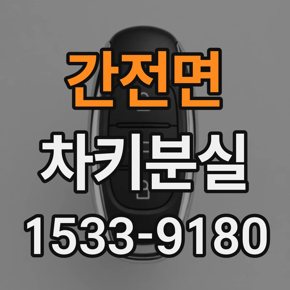 간전면 차키분실