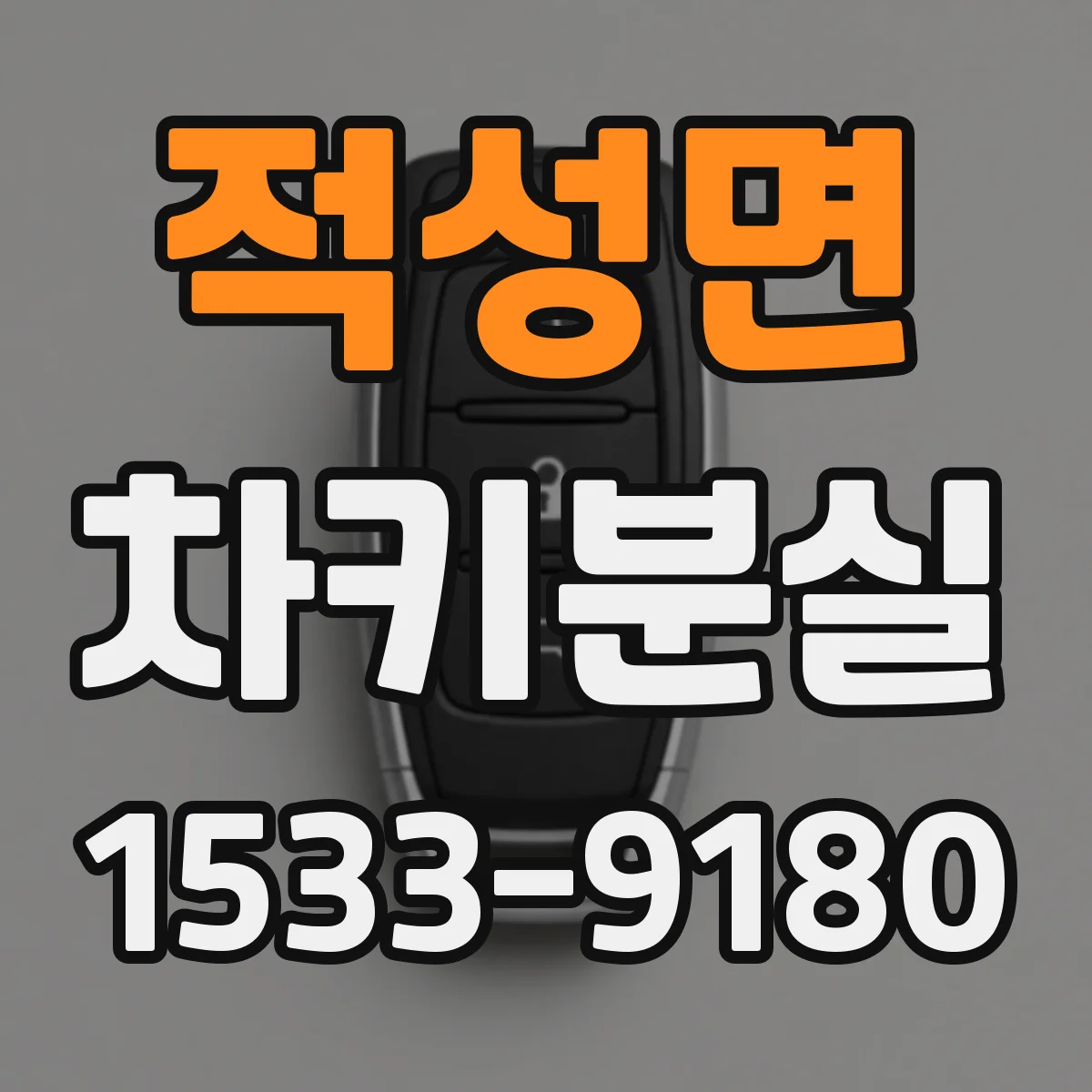 적성면 차키분실