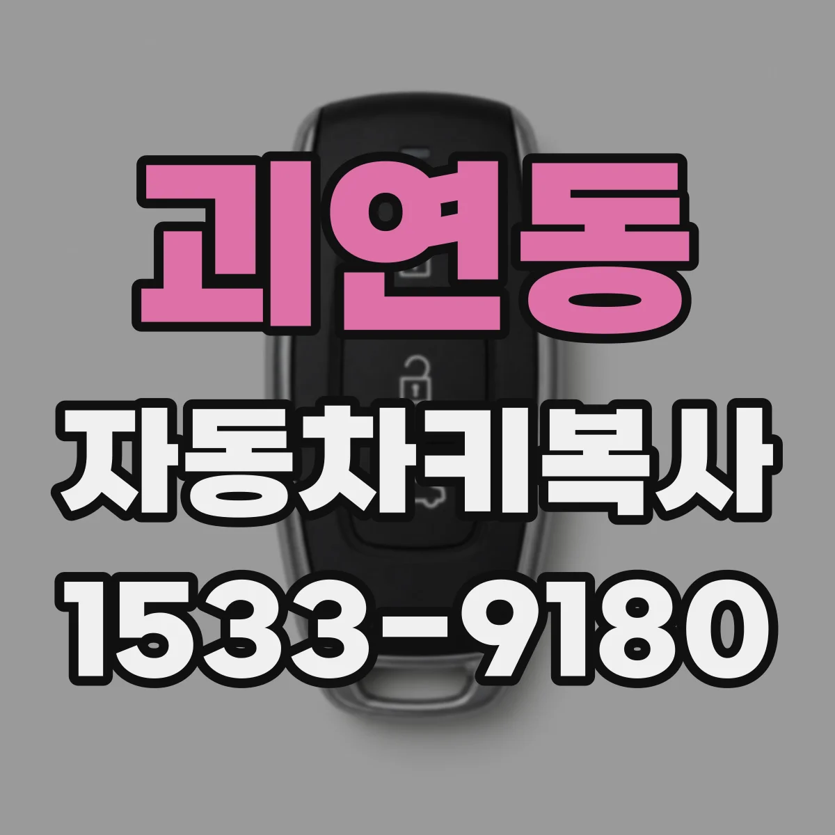 괴연동 자동차키복사