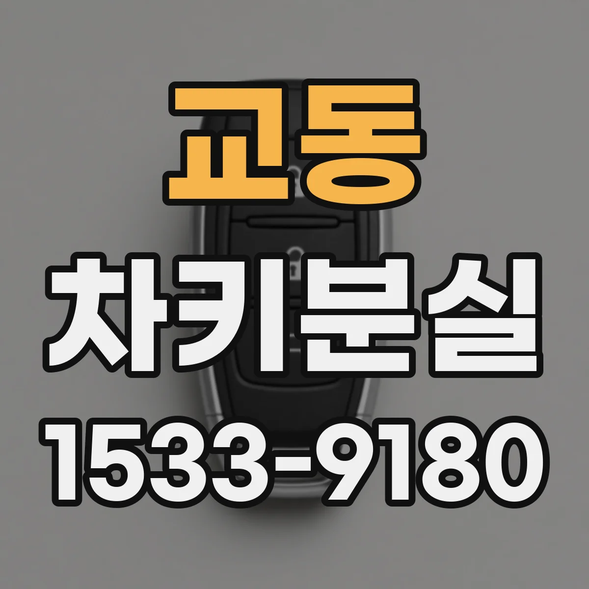 교동 차키분실