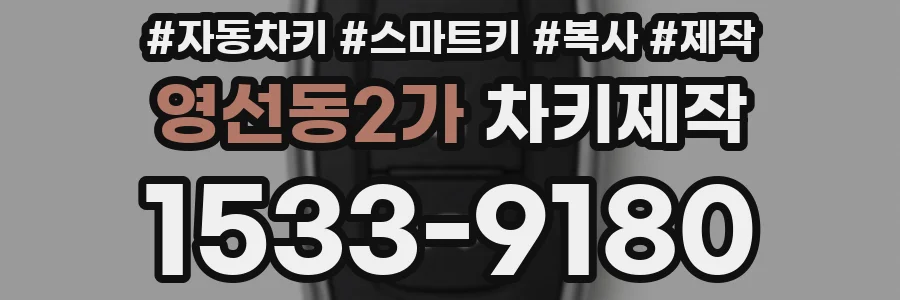 영선동2가 차키제작