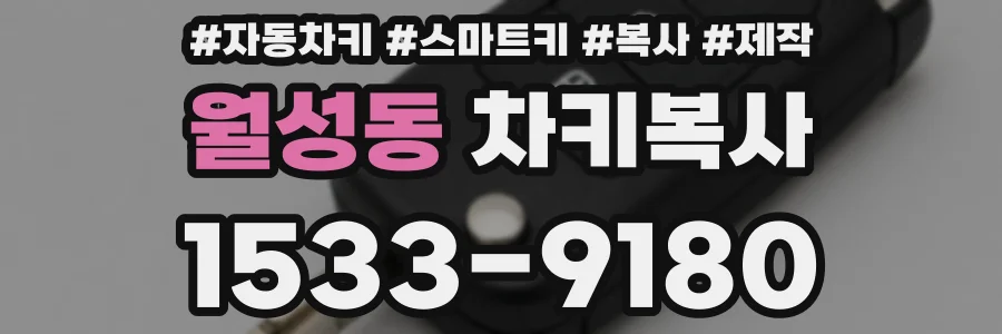 월성동 차키복사