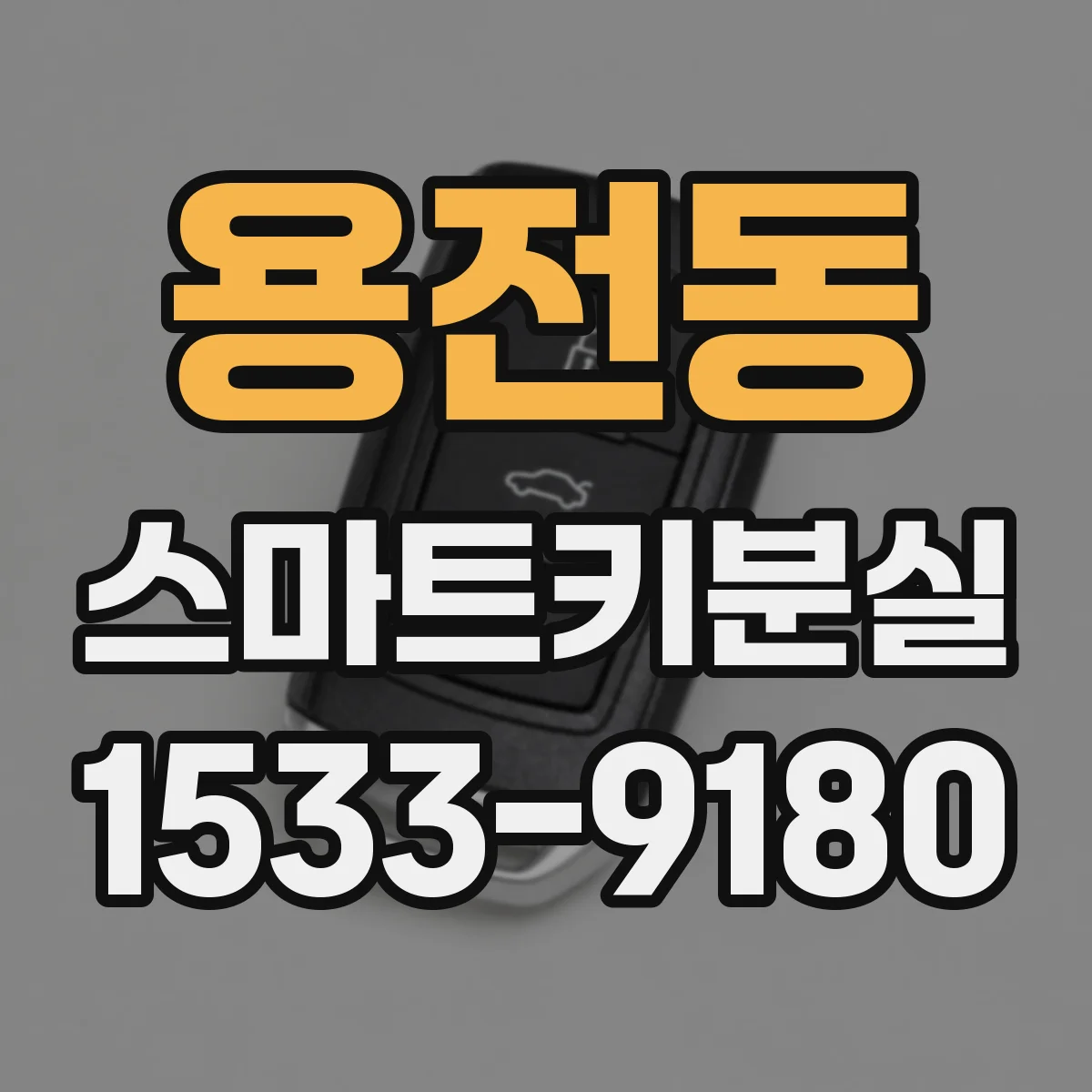 용전동 스마트키분실