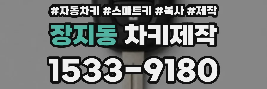 장지동 차키제작