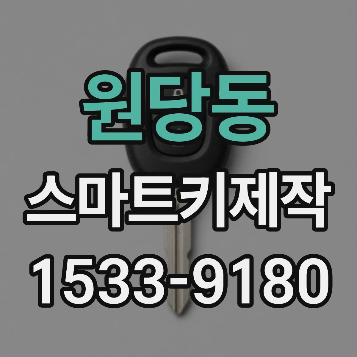 원당동 스마트키제작
