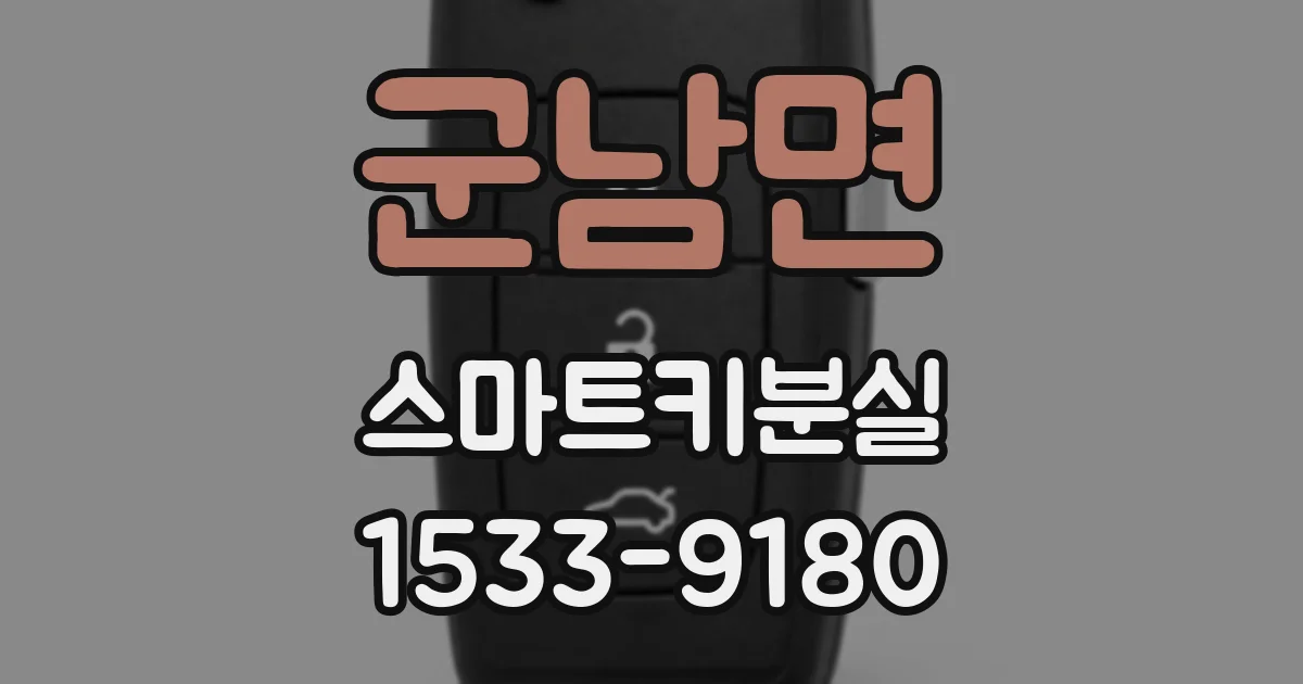 군남면 스마트키분실