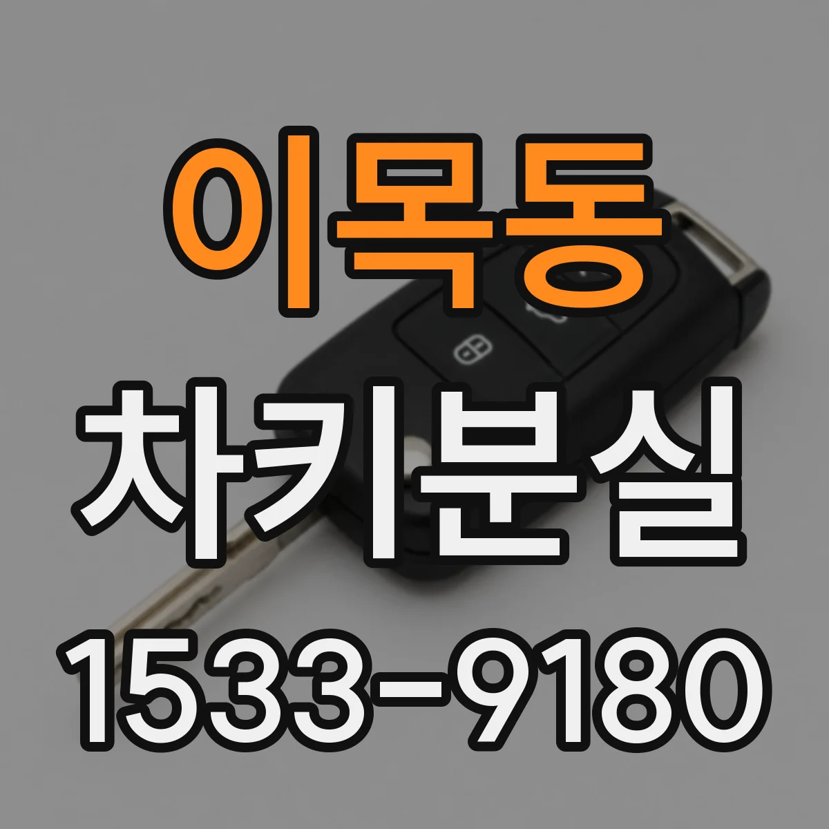 이목동 차키분실