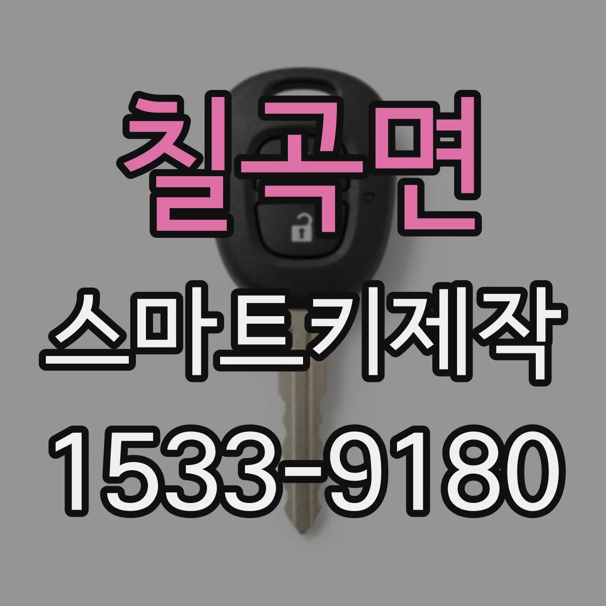 칠곡면 스마트키제작