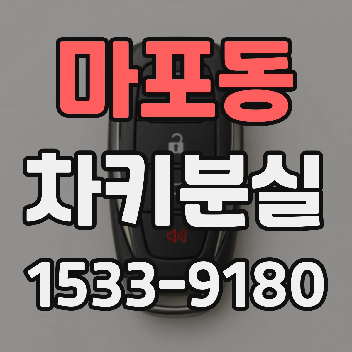 마포동 차키분실