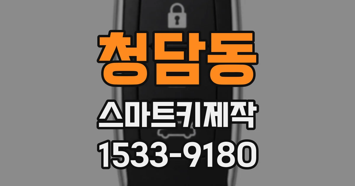 청담동 스마트키제작