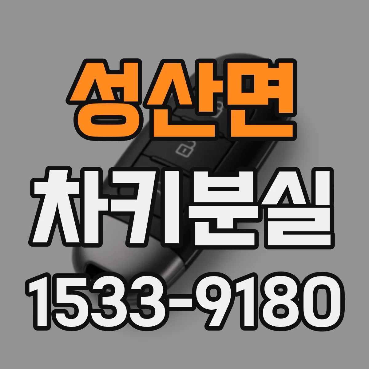 성산면 차키분실
