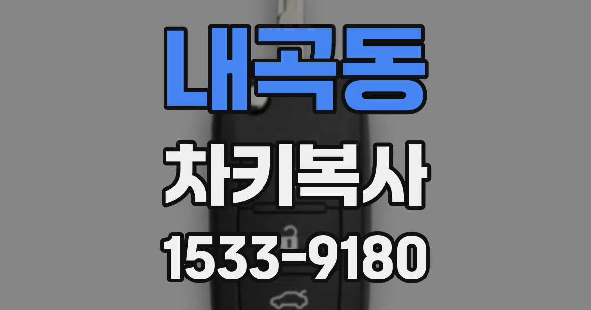 내곡동 차키복사