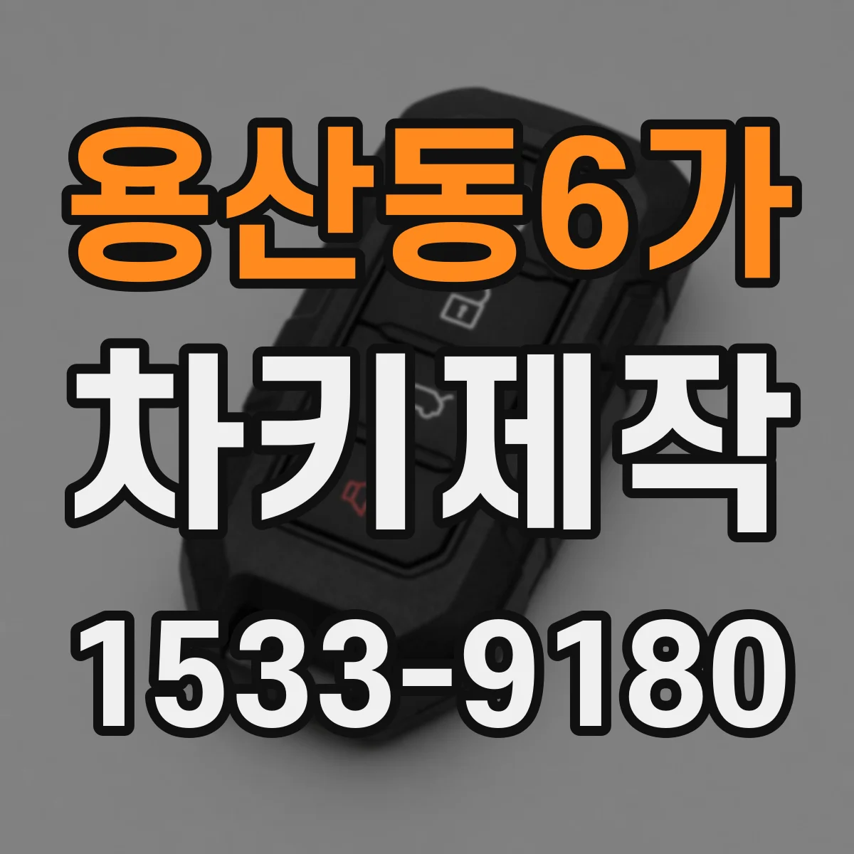 용산동6가 차키제작