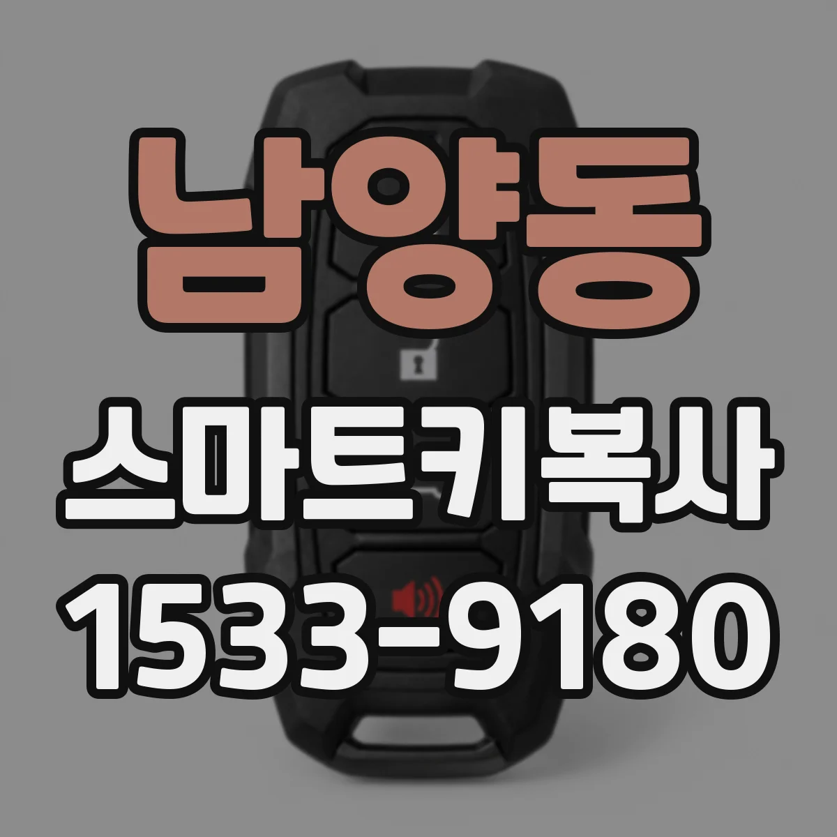 남양동 스마트키복사