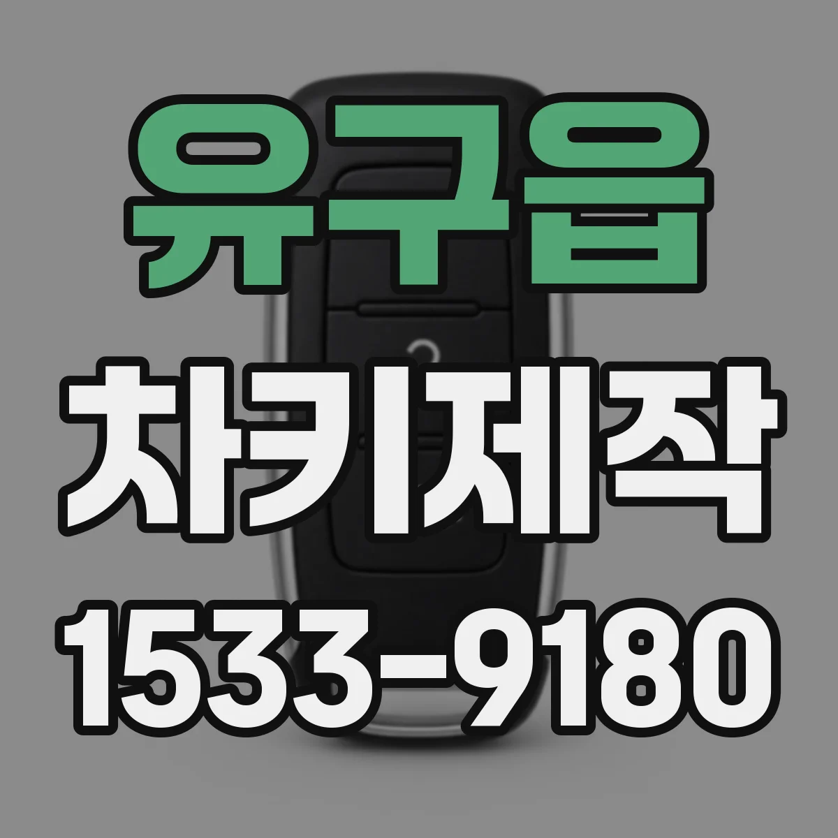 유구읍 차키제작