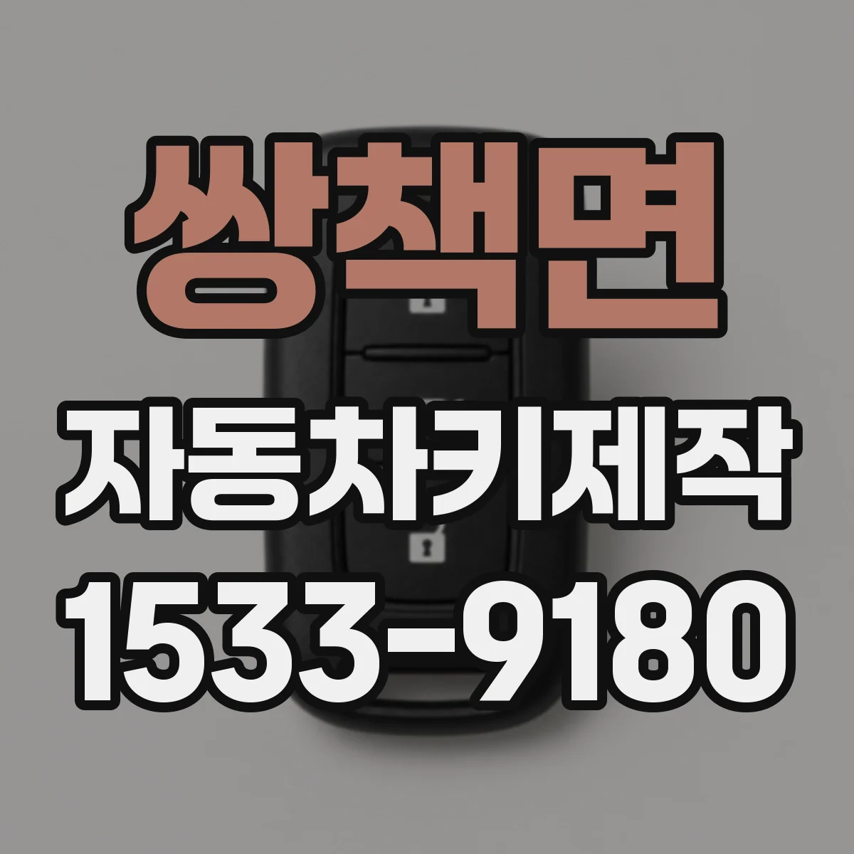 쌍책면 자동차키제작