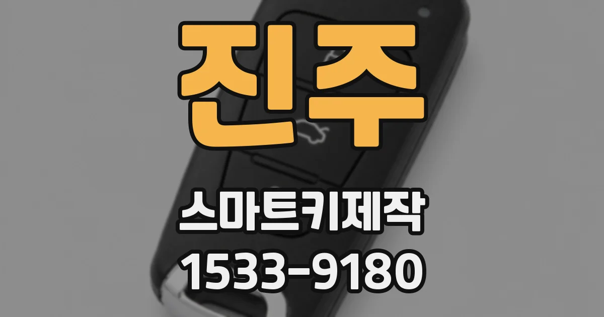 진주 스마트키제작