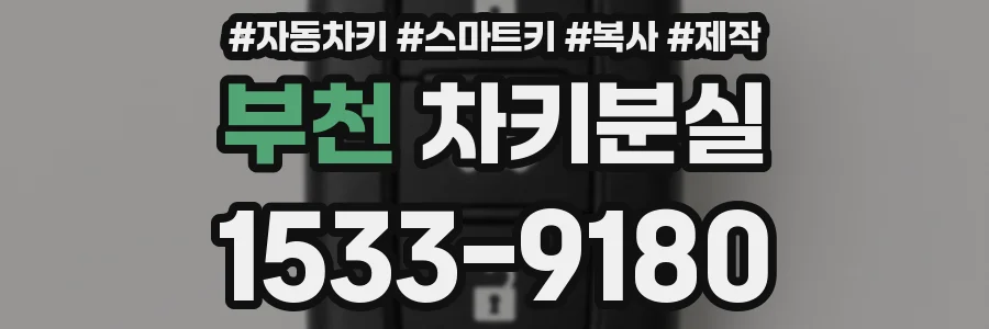 부천 차키분실