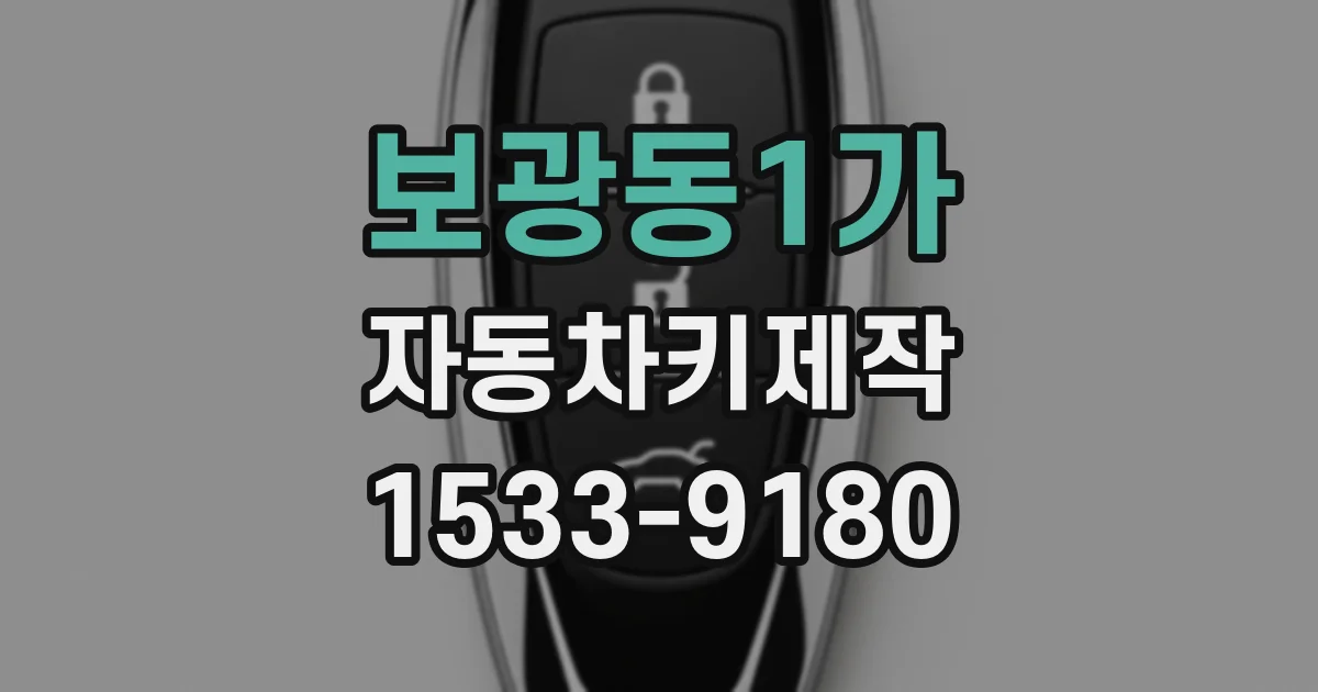 보광동1가 자동차키제작