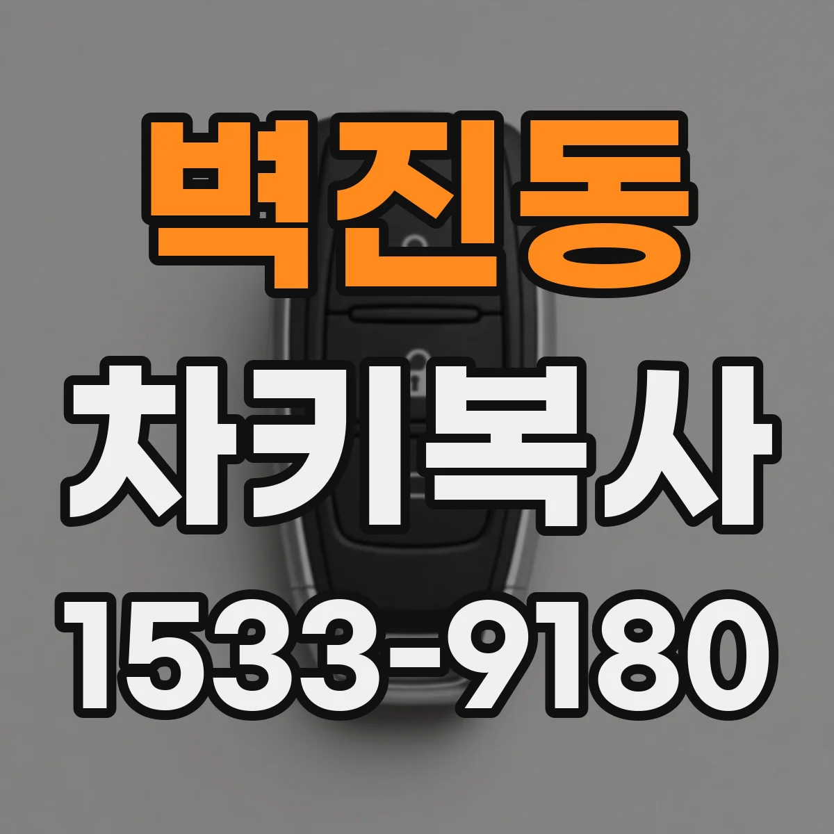 벽진동 차키복사