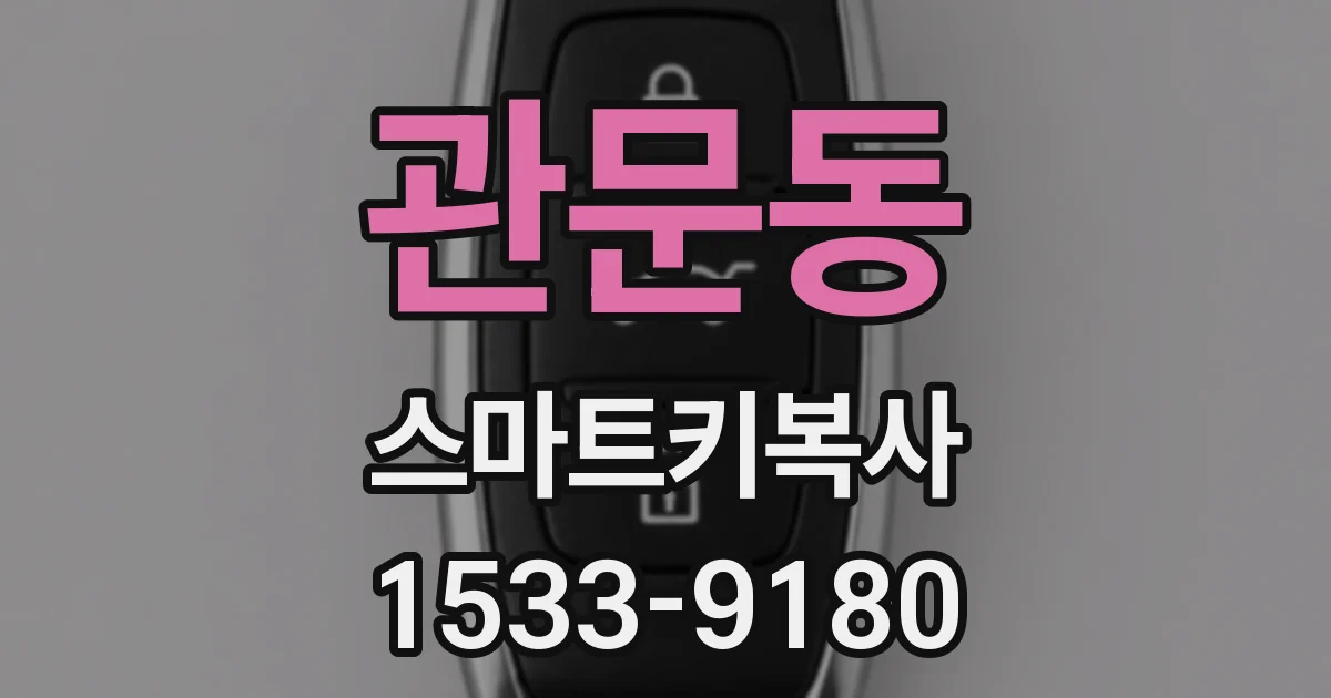 관문동 스마트키복사