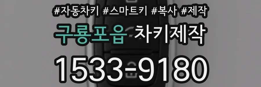 구룡포읍 차키제작