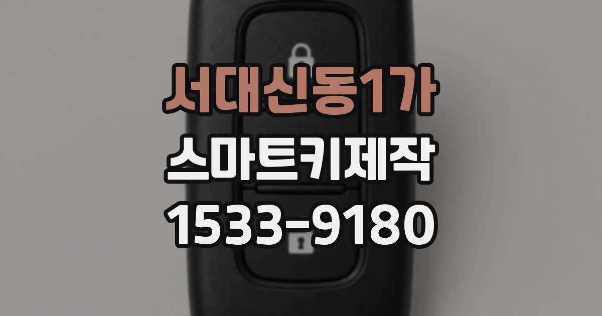 서대신동1가 스마트키제작