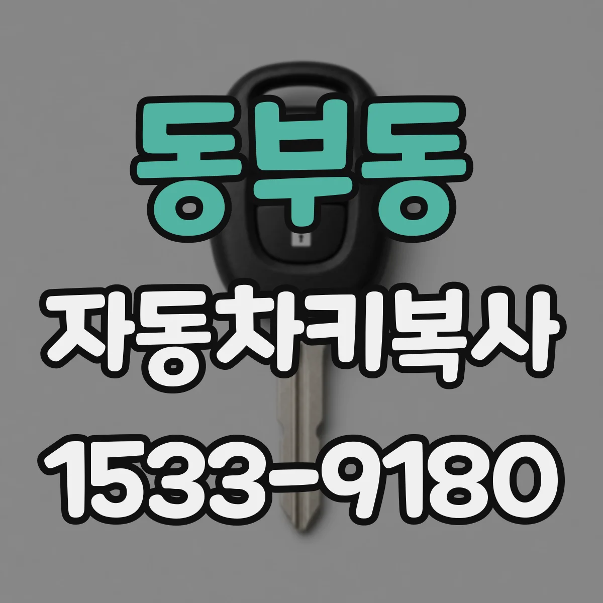 동부동 자동차키복사