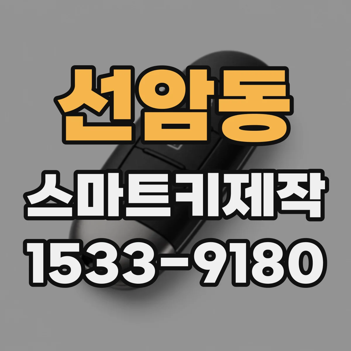 선암동 스마트키제작