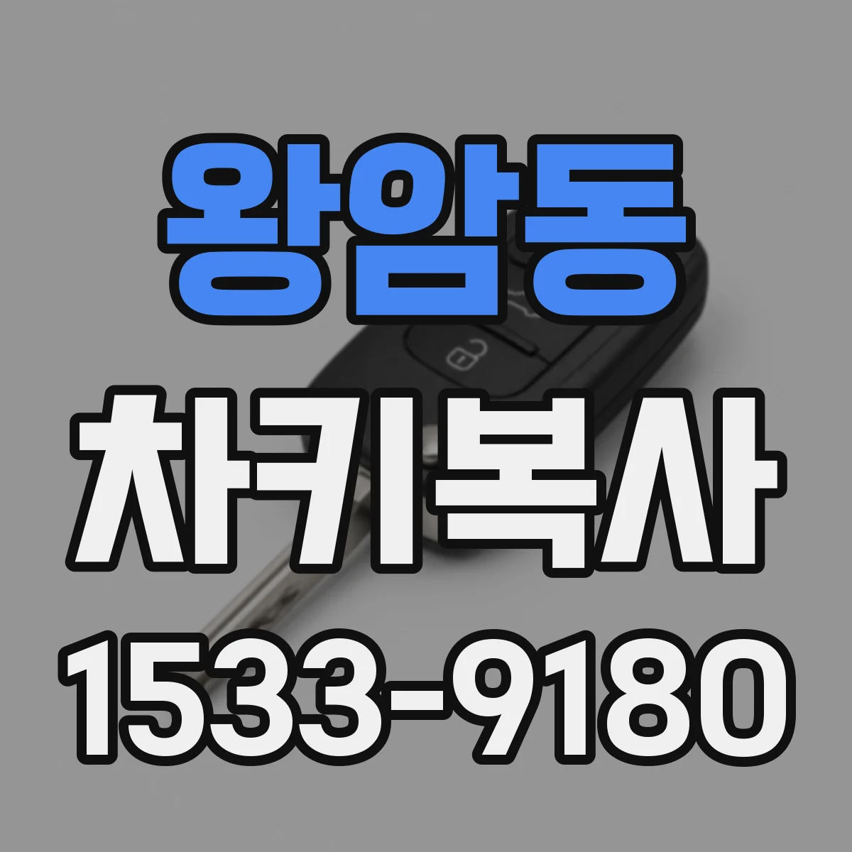 왕암동 차키복사