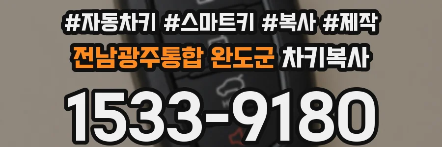 전남광주통합 완도군 차키복사