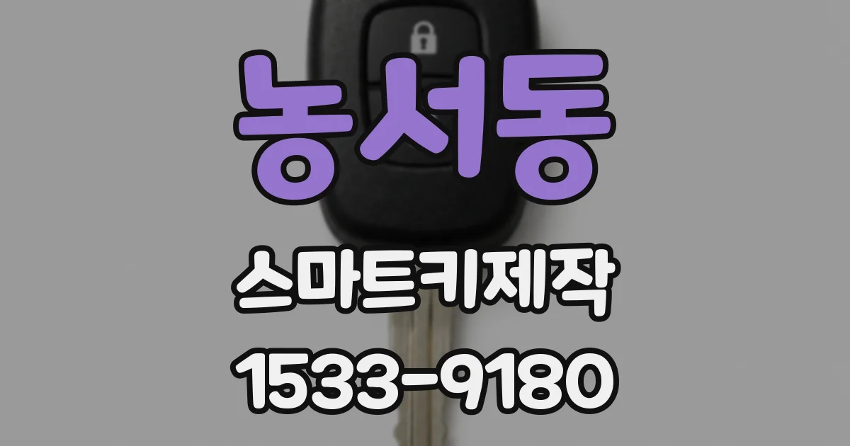 농서동 스마트키제작