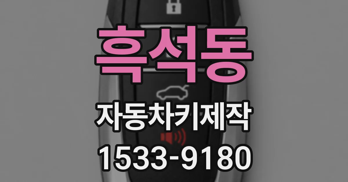 흑석동 자동차키제작