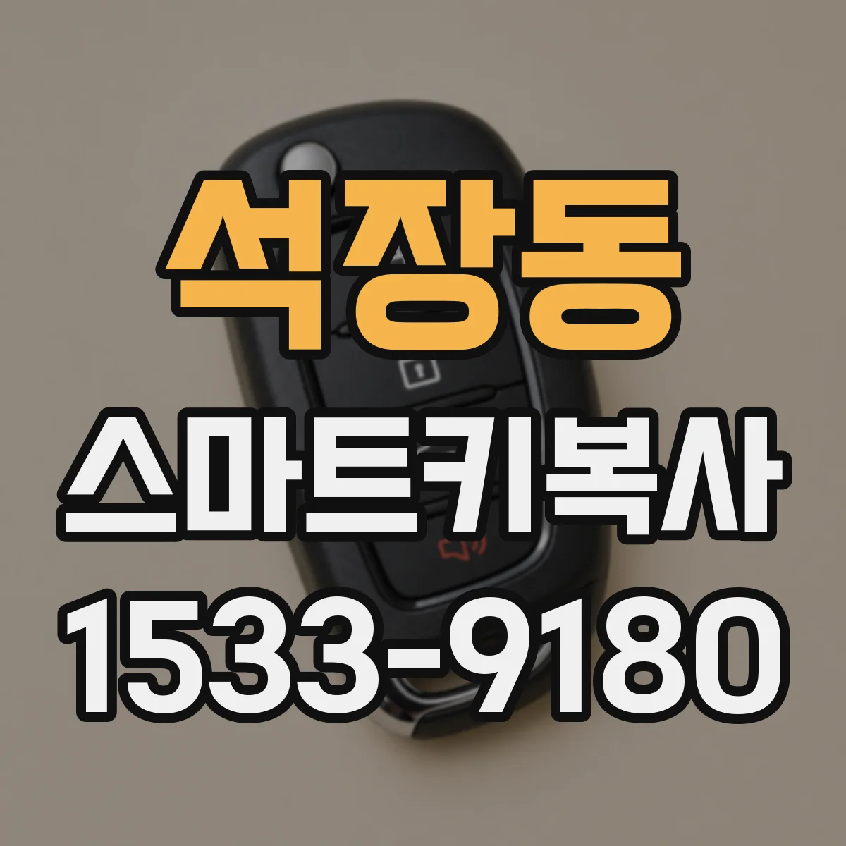 석장동 스마트키복사