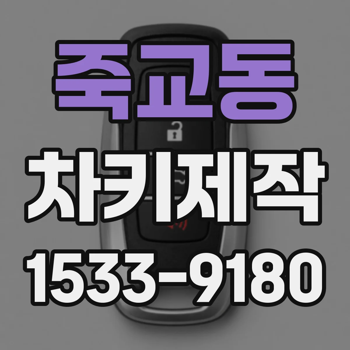 죽교동 차키제작