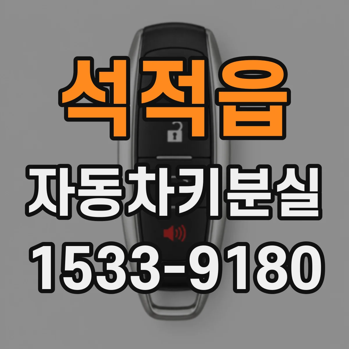 석적읍 자동차키분실