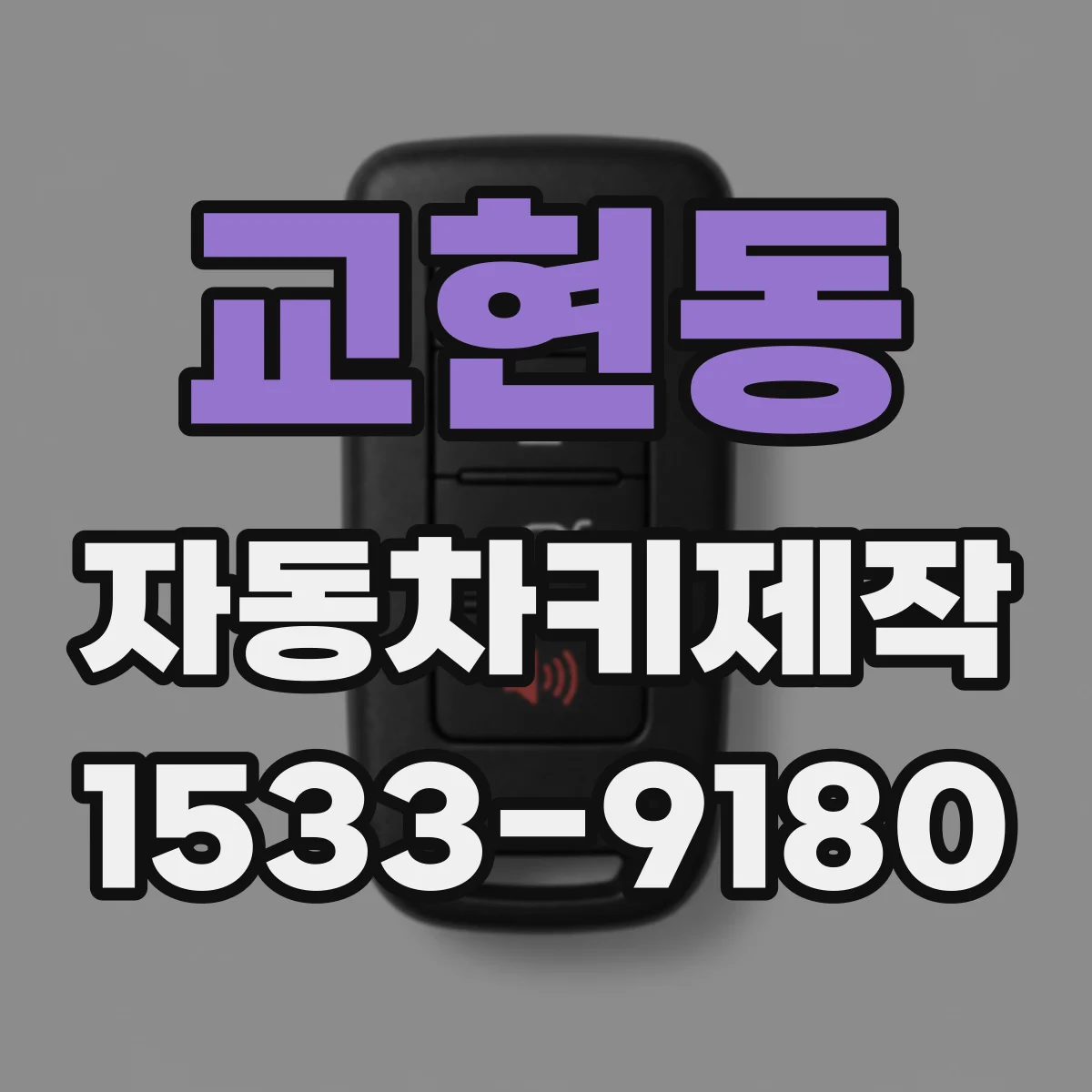 교현동 자동차키제작