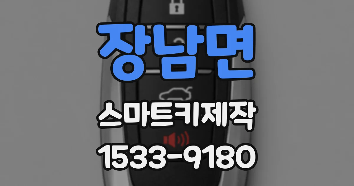 장남면 스마트키제작