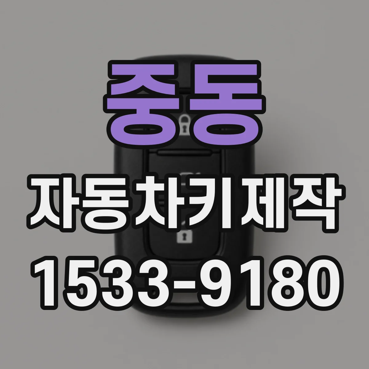 중동 자동차키제작