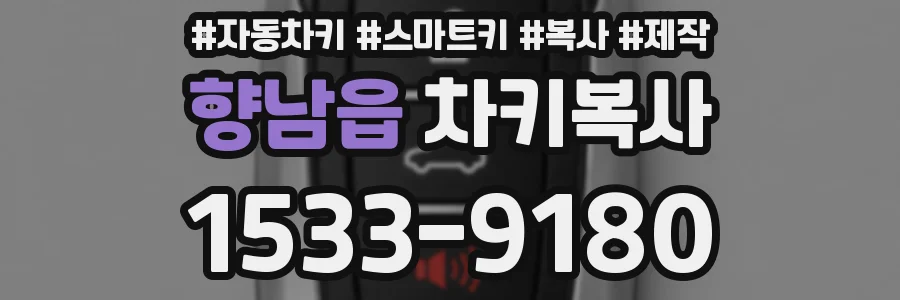 향남읍 차키복사