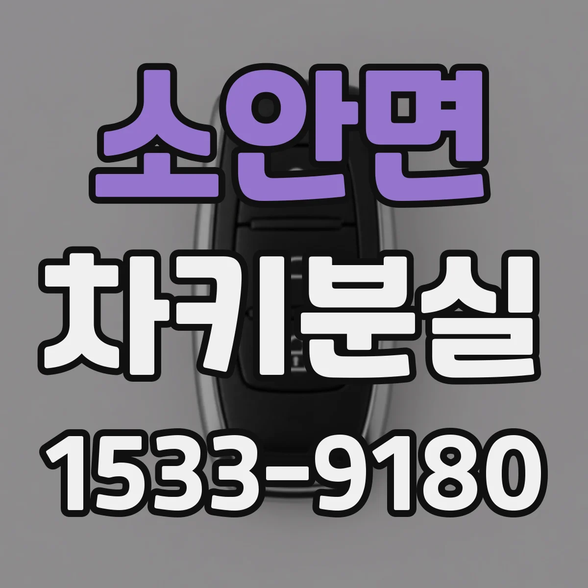 소안면 차키분실