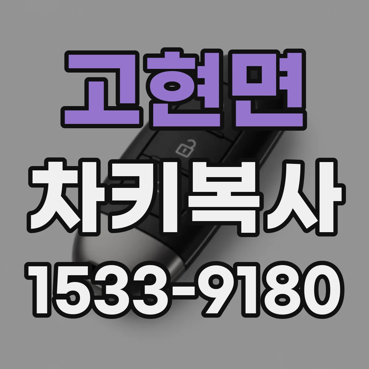 고현면 차키복사