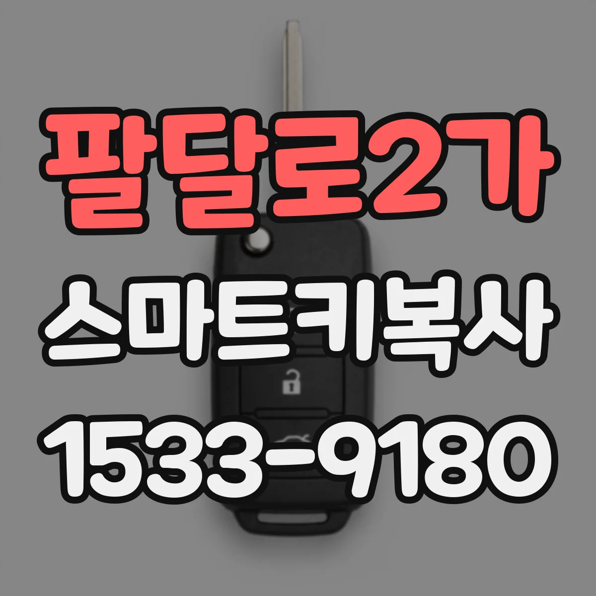 팔달로2가 스마트키복사